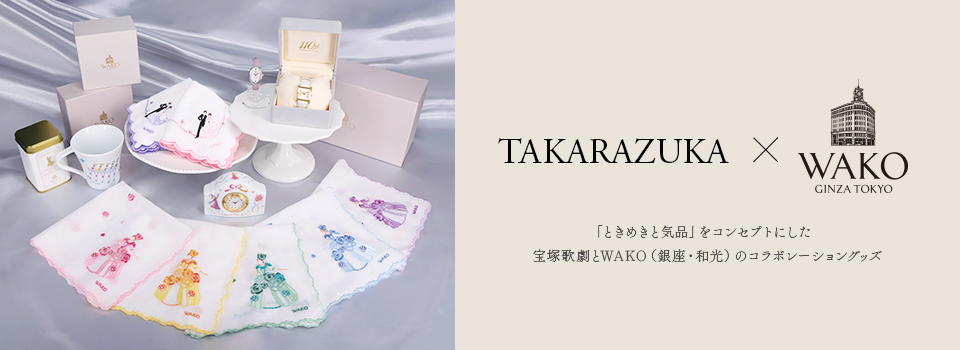 TAKARAZUKA×WAKO 「ときめきと気品」をコンセプトにした宝塚歌劇とWAKO（銀座・和光）のコラボレーショングッズ