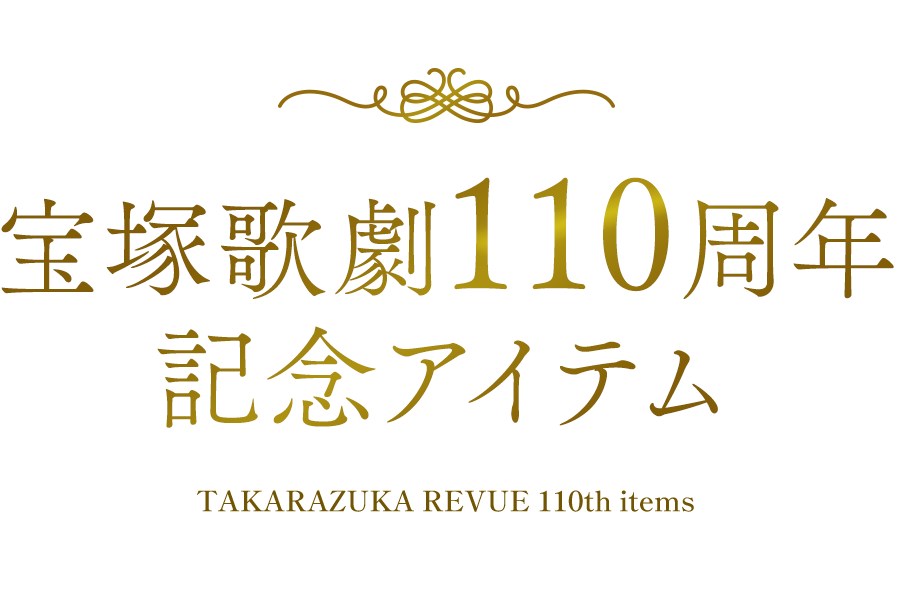 宝塚歌劇110周年記念アイテム
