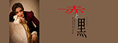 『赤と黒』