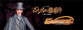 『マジシャンの憂鬱』『EXCITER!!2026』