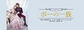 『ポーの一族』