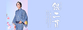 『銀二貫』