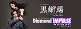 『黒蜥蜴』『Diamond IMPULSE』