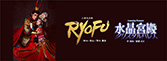 『RYOFU』『水晶宮殿』