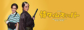 『侍タイムスリッパー』