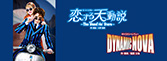 『恋する天動説』『DYNAMIC NOVA』