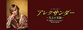 『アレクサンダー』