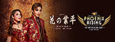 『花の業平』『PHOENIX RISING』