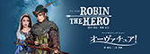 『ROBIN THE HERO』『オーヴァチュア！』