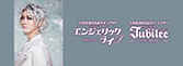 『エンジェリックライ』『Jubilee』