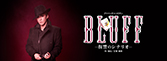 『BLUFF』