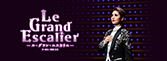 『Le Grand Escalier ―ル・グラン・エスカリエ―』