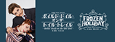 『ボイルド・ドイル・オンザ・トイル・トレイル』『FROZEN HOLIDAY』