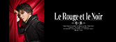 『Le Rouge et le Noir～赤と黒～』