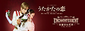 『うたかたの恋』『ENCHANTEMENT―華麗なる香水―』