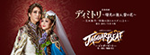 『ディミトリ～曙光に散る、紫の花～』『JAGUAR BEAT―ジャガービート―』
