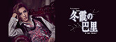 『冬霞の巴里』