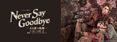 『NEVER SAY GOODBYE』