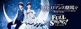『今夜、ロマンス劇場で』『FULL SWING!』