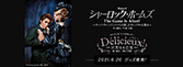 『シャーロック・ホームズ―The Game Is Afoot!―』『D?licieux!―甘美なる巴里―』