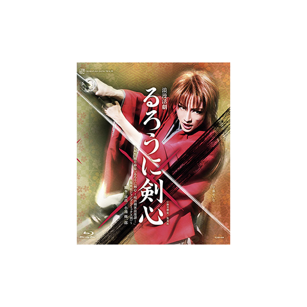 るろうに剣心』: ブルーレイ・DVD・CD - 宝塚クリエイティブアーツ公式 