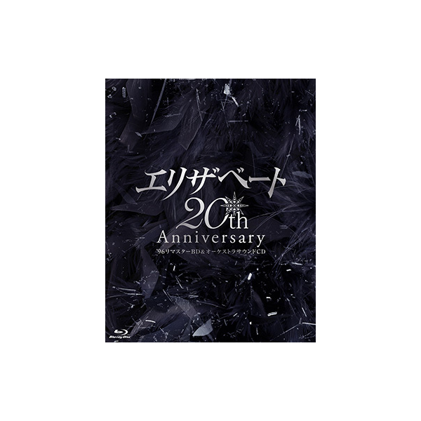 エリザベート 20th Anniversary―'96リマスターBD ＆ オーケストラ