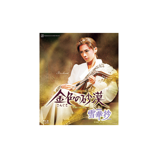 雪華抄』『金色の砂漠』: ブルーレイ・DVD・CD - 宝塚クリエイティブ 