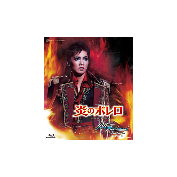 炎のボレロ』『Music Revolution! ―New Spirit―』: ブルーレイ・DVD