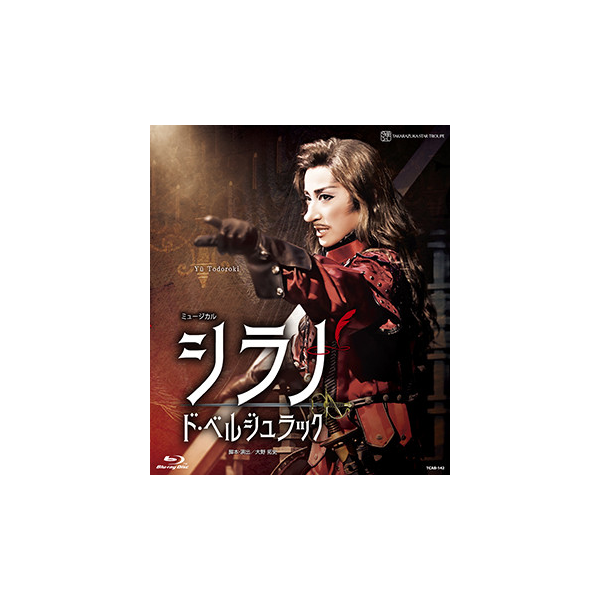 ブルーレイ・DVD・CD　シラノ・ド・ベルジュラック』:　宝塚クリエイティブアーツ公式ショッピングサイト｜キャトルレーヴオンライン