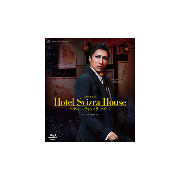 Hotel Svizra House ホテル スヴィッツラ ハウス』: ブルーレイ・DVD 