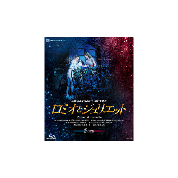 ロミオとジュリエット　B日程版  Blu-ray  星組