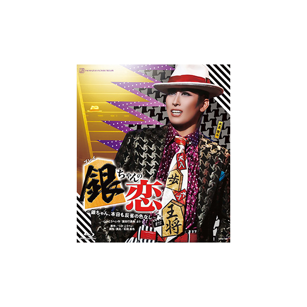 銀ちゃんの恋』: ブルーレイ・DVD・CD - 宝塚クリエイティブアーツ公式 