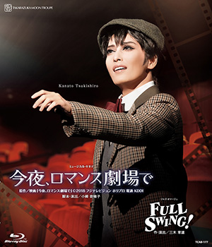 今夜、ロマンス劇場で』『FULL SWING！』: ブルーレイ・DVD・CD - 宝塚 ...