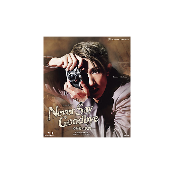 NEVER SAY GOODBYE』(2022年）: ブルーレイ・DVD・CD - 宝塚 