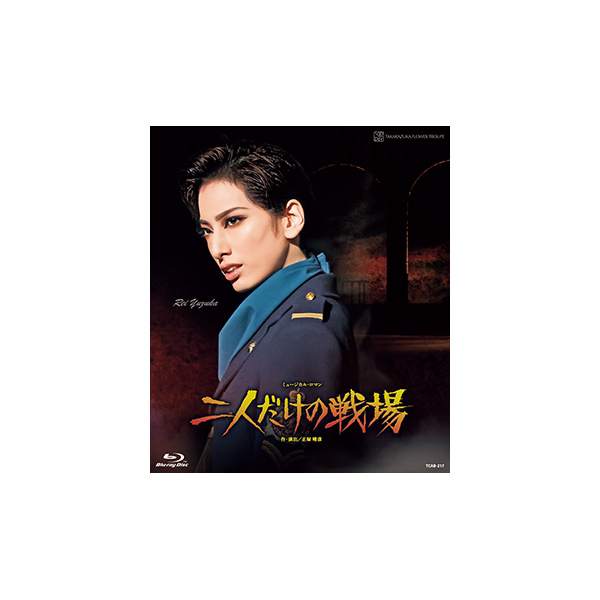 二人だけの戦場』: ブルーレイ・DVD・CD - 宝塚クリエイティブアーツ 