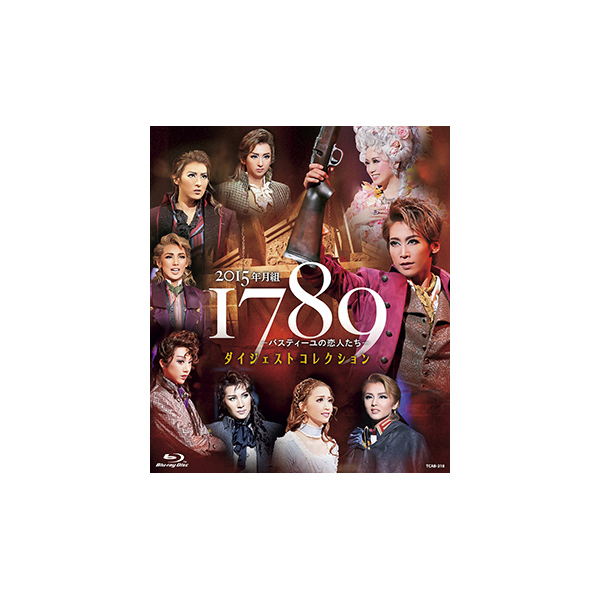 月組『1789―バスティーユの恋人たち―』ダイジェスト　ブルーレイ・DVD・CD　コレクション:　2015年　宝塚クリエイティブアーツ公式ショッピングサイト｜キャトルレーヴオンライン