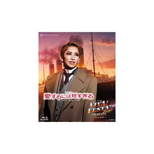 TOTAL COLLECTION 2007 宙組DVD 愛するには短すぎる』『VIVA! FESTA! 2026 in HAKATA』: ブルーレイ