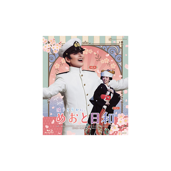波うららかに、めおと日和』: ブルーレイ・DVD・CD - 宝塚