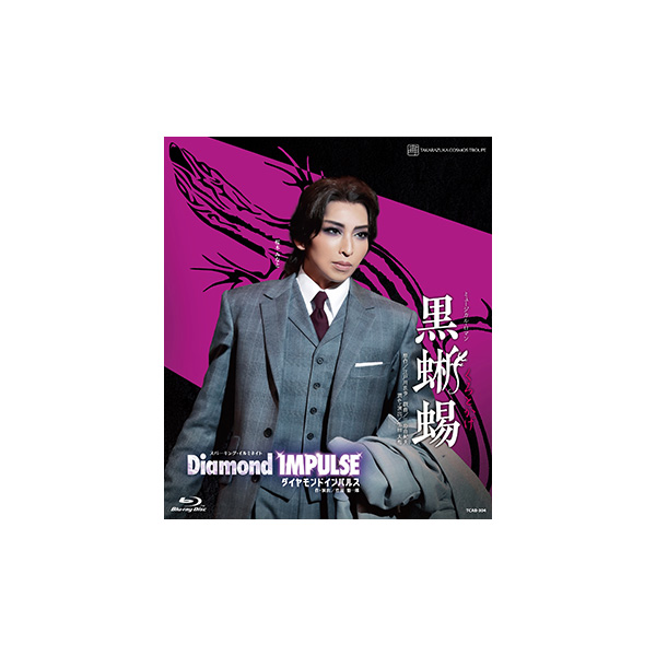 『黒蜥蜴』『Diamond IMPULSE(ダイヤモンド インパルス)』