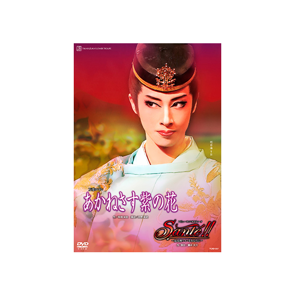 あかねさす紫の花』『Sante！！』: ブルーレイ・DVD・CD - 宝塚 