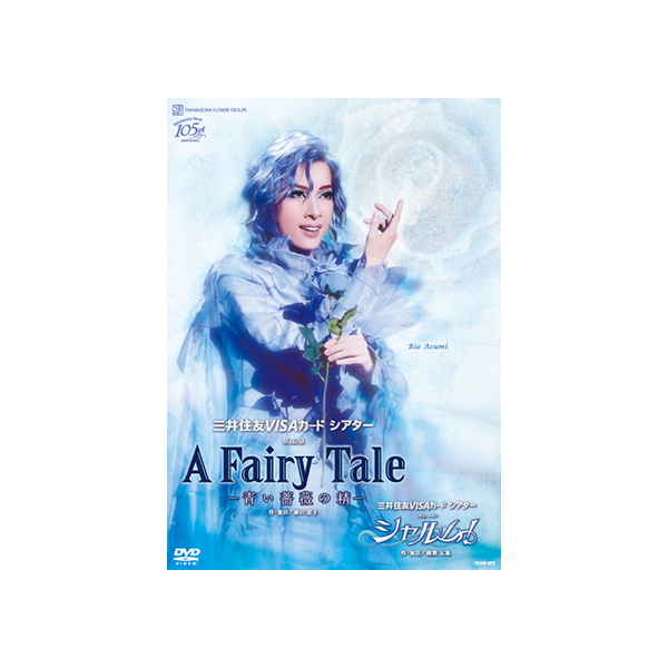 A Fairy Tale ―青い薔薇の精―』『シャルム！』: ブルーレイ・DVD・CD 