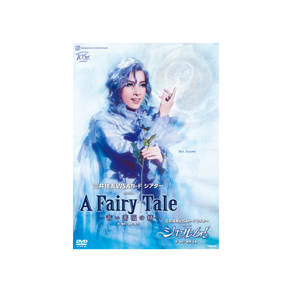 A Fairy Tale ―青い薔薇の精―』『シャルム！』: ブルーレイ・DVD・CD