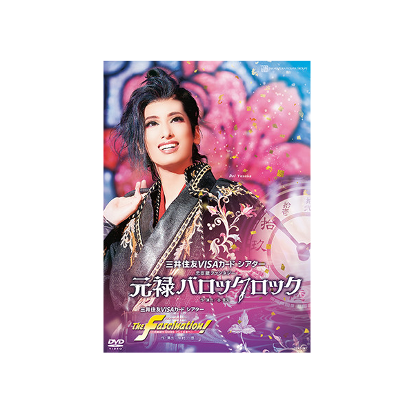 元禄バロックロック』『The Fascination!』: ブルーレイ・DVD・CD