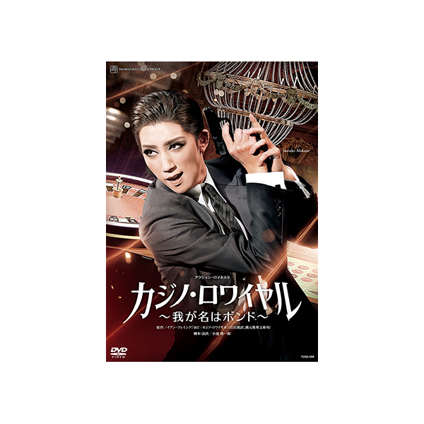 カジノ・ロワイヤル～我が名はボンド～』: ブルーレイ・DVD・CD - 宝塚