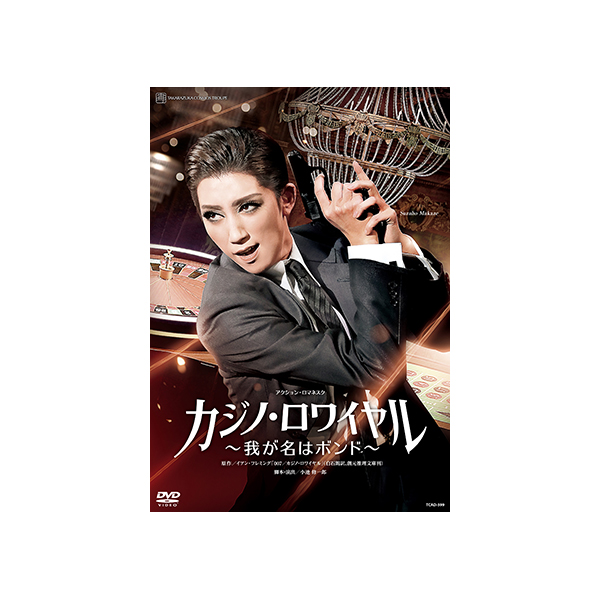 『モアー・ダンディズム！』 宝塚　DVD