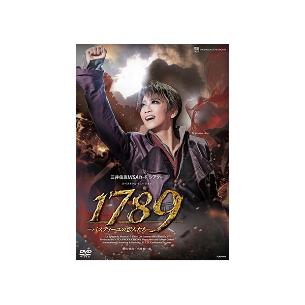 1789 バスティーユの恋人たち DVDミュージカル