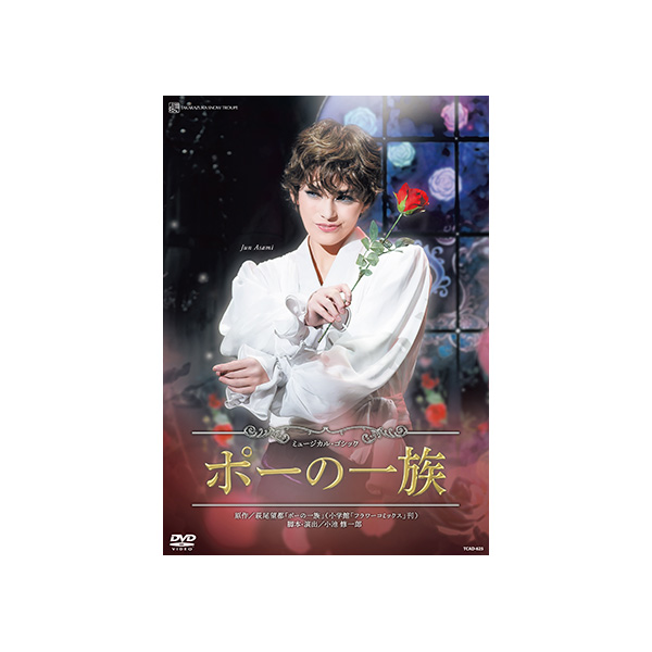 ポーの一族』: ブルーレイ・DVD・CD - 宝塚クリエイティブアーツ公式