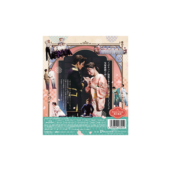 波うららかに、めおと日和』: ブルーレイ・DVD・CD - 宝塚