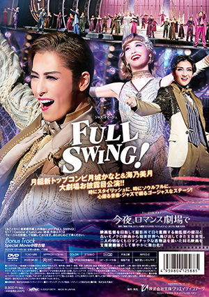今夜、ロマンス劇場で』『FULL SWING！』: ブルーレイ・DVD・CD - 宝塚 