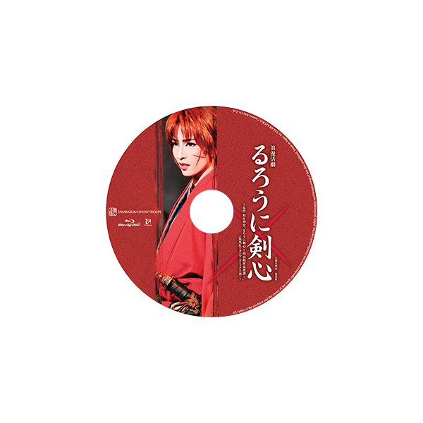 るろうに剣心』: ブルーレイ・DVD・CD - 宝塚クリエイティブアーツ公式